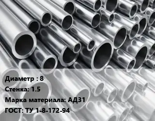 Труба алюминиевая 8 s=1.5 Марка: АД31 ГОСТ: ТУ 1-8-172-94